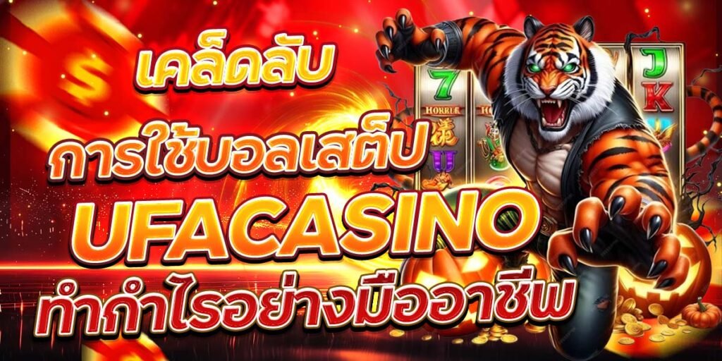 เคล็ดลับการใช้บอลเสต็ป UFACASINO ทำกำไรอย่างมืออาชีพ