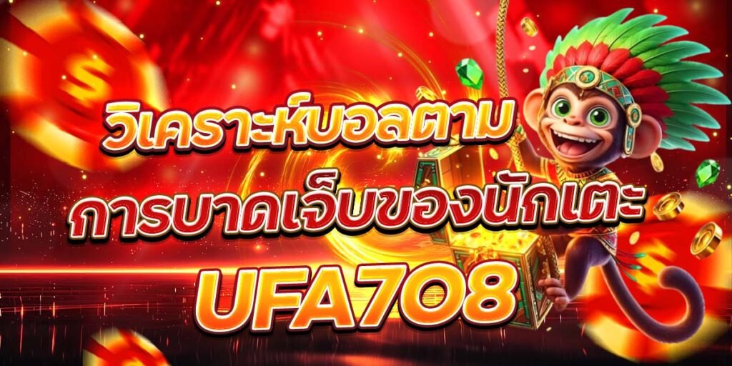 วิเคราะห์บอลตาม การบาดเจ็บของนักเตะ UFA7O8