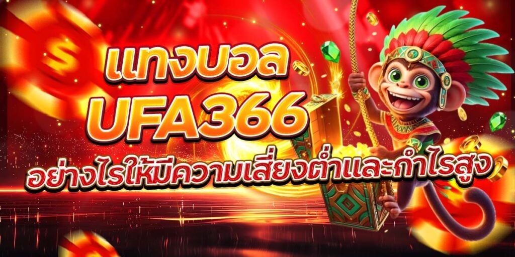 แทงบอล UFA366 อย่างไรให้มีความเสี่ยงต่ำและกำไรสูง